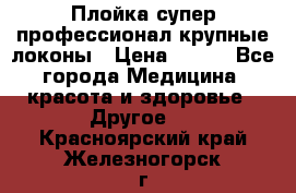 Плойка супер профессионал крупные локоны › Цена ­ 500 - Все города Медицина, красота и здоровье » Другое   . Красноярский край,Железногорск г.